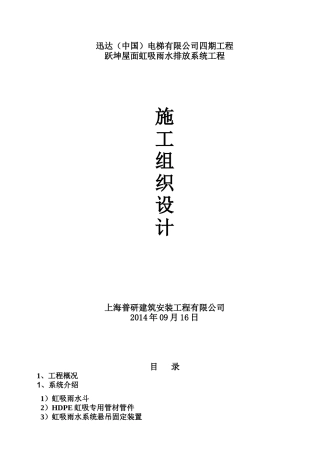 迅达电梯虹吸排水施工组织设计