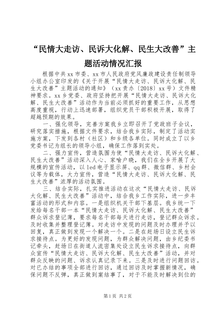 “民情大走访、民诉大化解、民生大改善”主题活动情况汇报_第1页