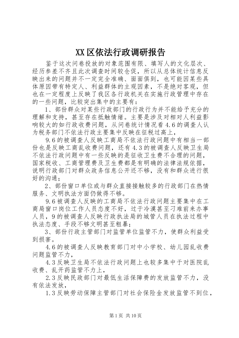 XX区依法行政调研报告_第1页
