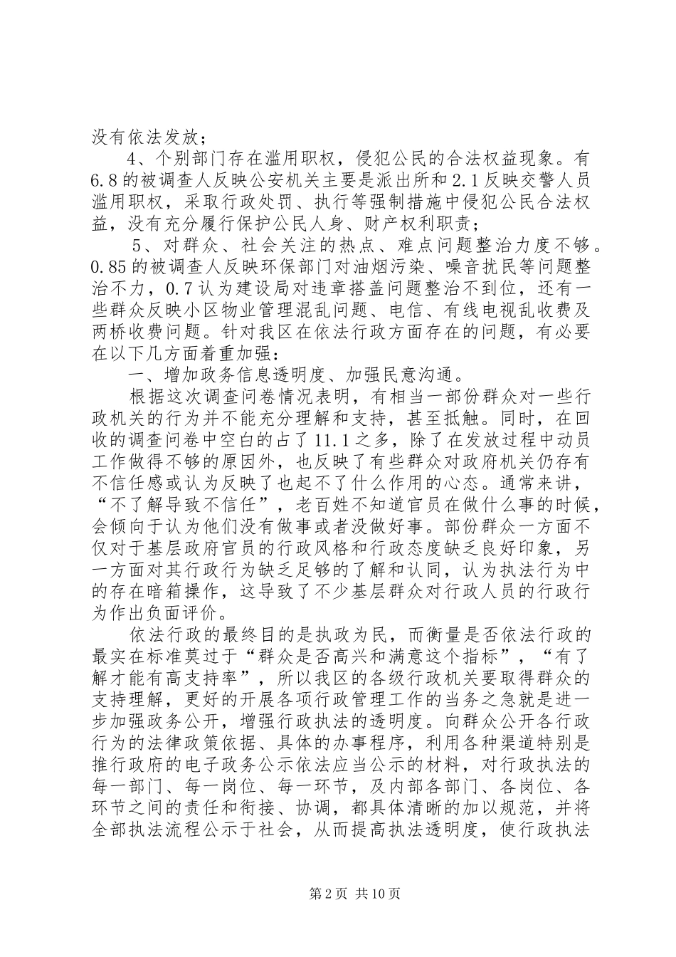 XX区依法行政调研报告_第2页
