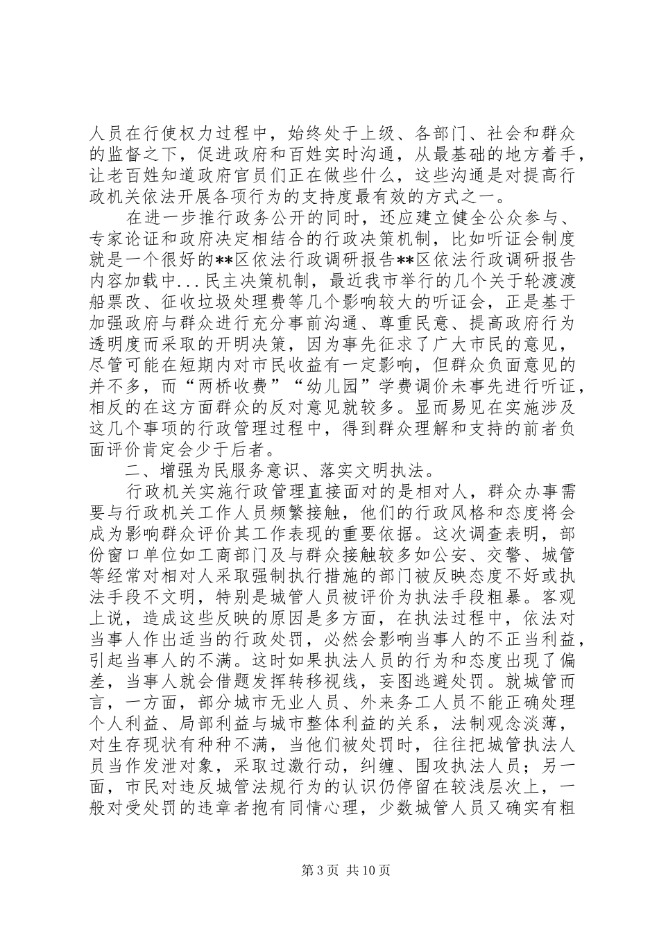 XX区依法行政调研报告_第3页