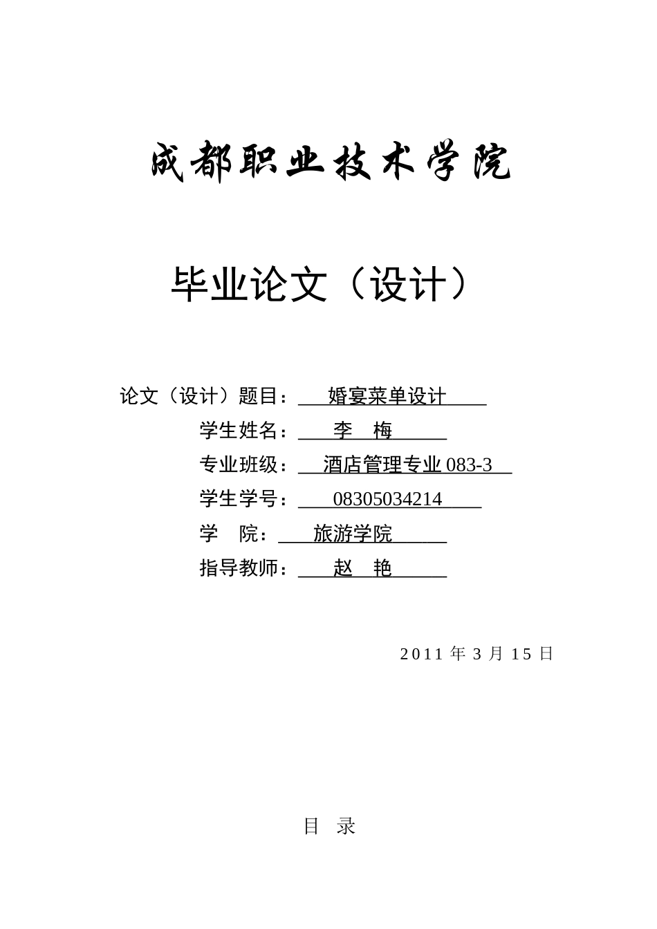酒管083-3 李梅 毕业设计_第1页