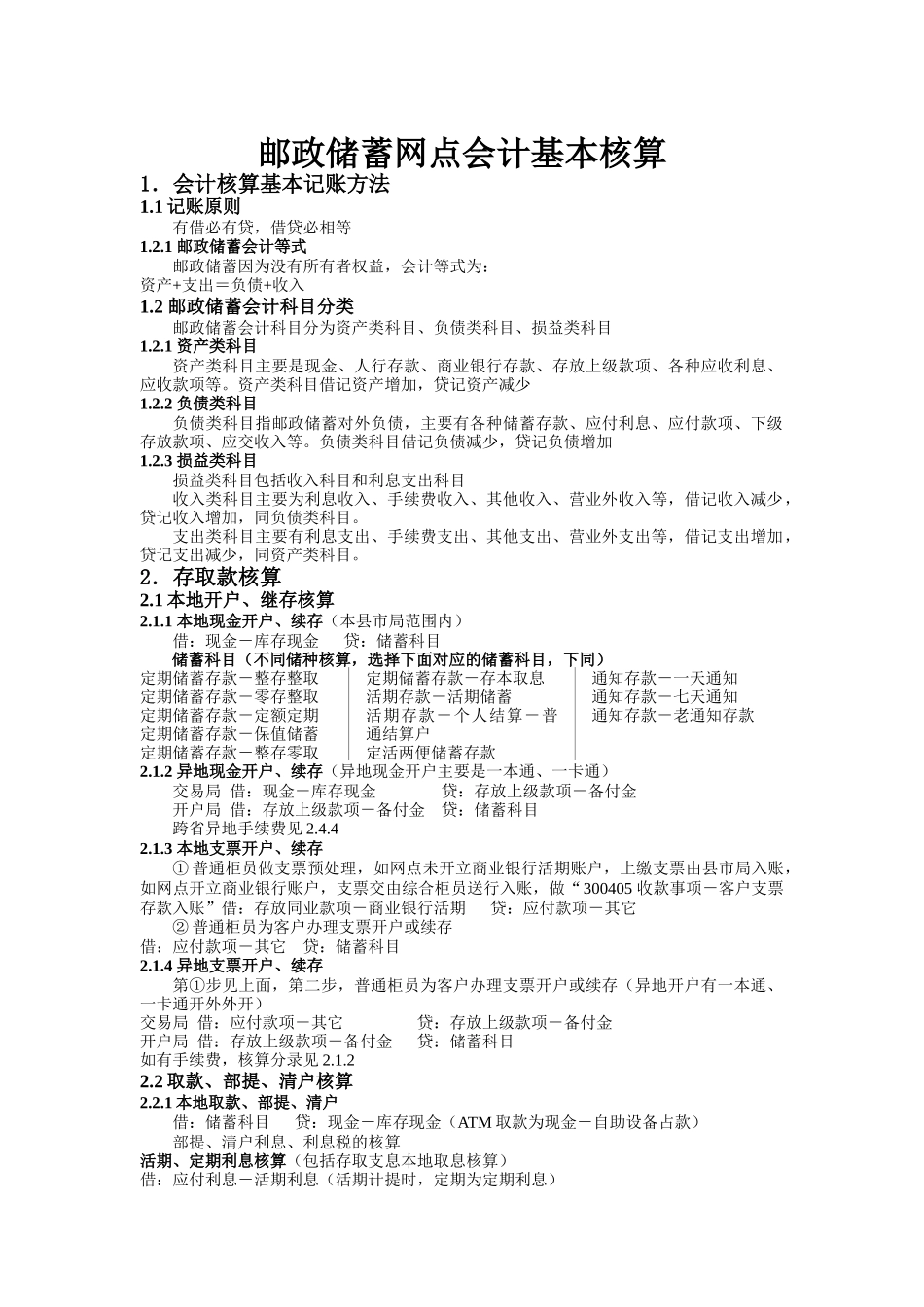 会计人员从业资格考试资料某银行网点会计基本核算_第1页