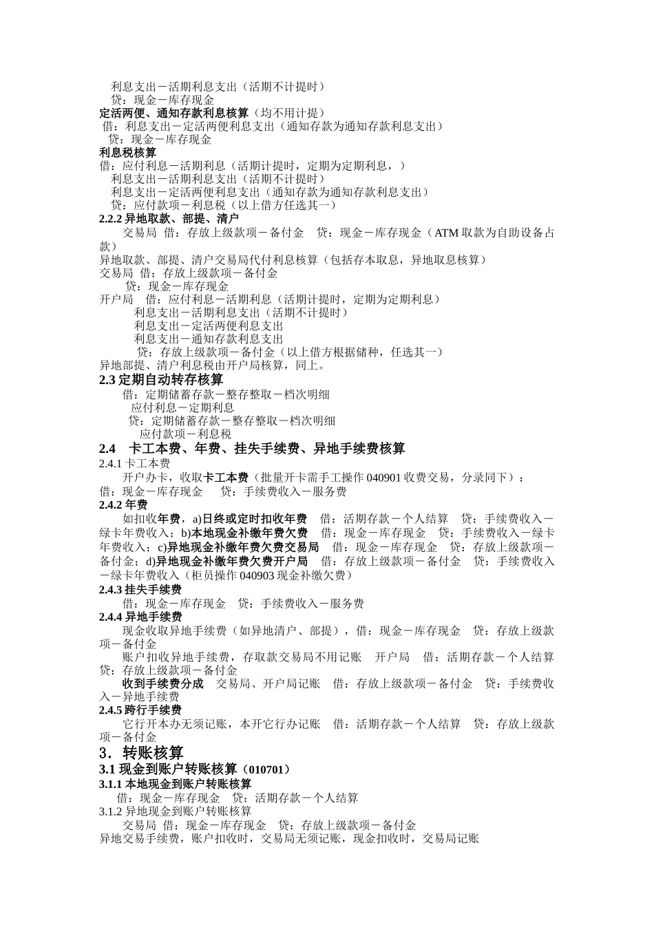 会计人员从业资格考试资料某银行网点会计基本核算_第2页