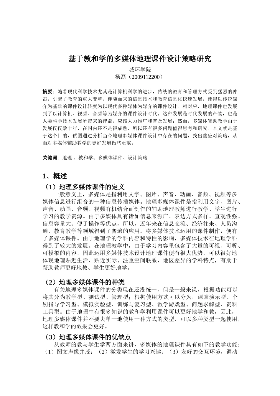 基于教和学的地理多媒体课件设计策略研究2_第2页