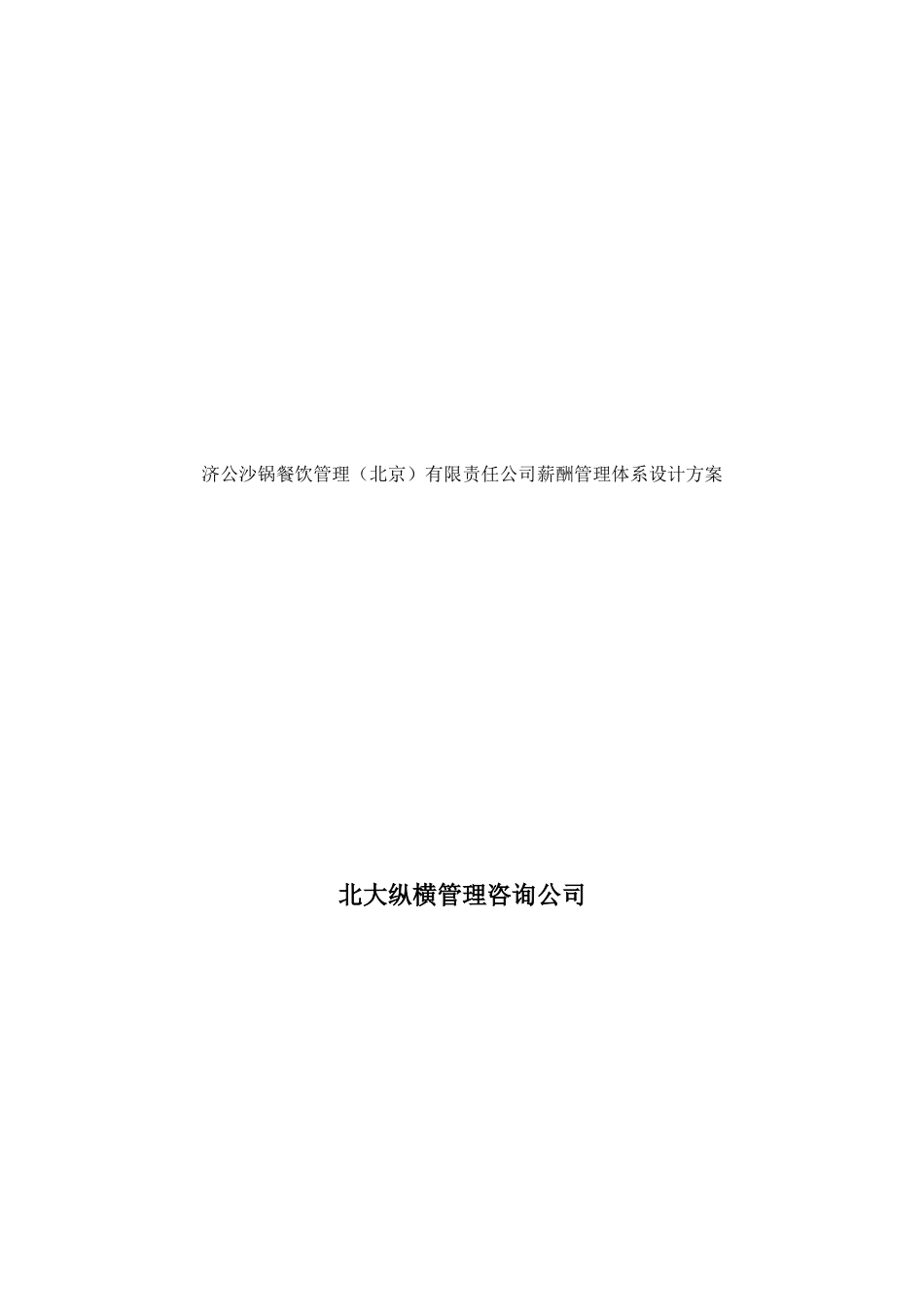 餐饮管理北京有限责任公司薪酬管理体系设计方案_第1页