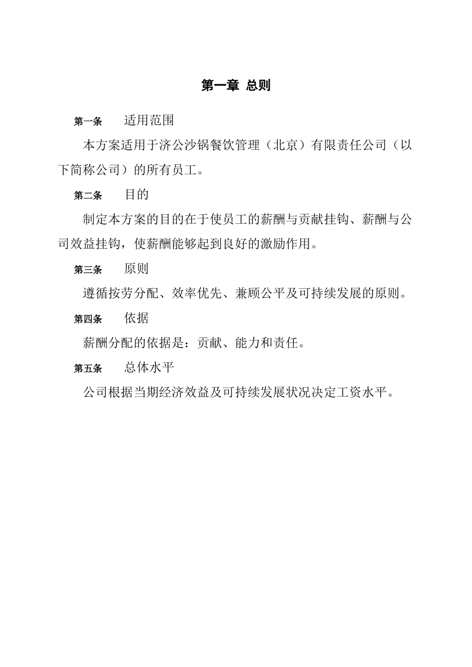餐饮管理北京有限责任公司薪酬管理体系设计方案_第3页