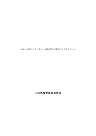 餐饮管理北京有限责任公司薪酬管理体系设计方案