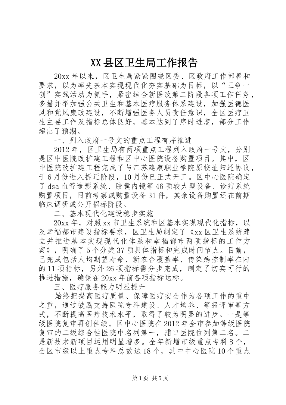 XX县区卫生局工作报告_第1页