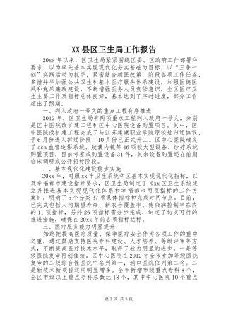 XX县区卫生局工作报告