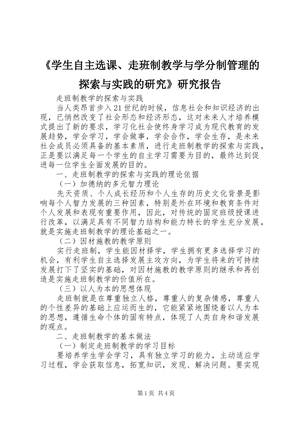 《学生自主选课、走班制教学与学分制管理的探索与实践的研究》研究报告_第1页