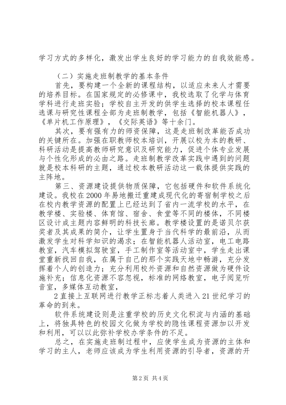 《学生自主选课、走班制教学与学分制管理的探索与实践的研究》研究报告_第2页