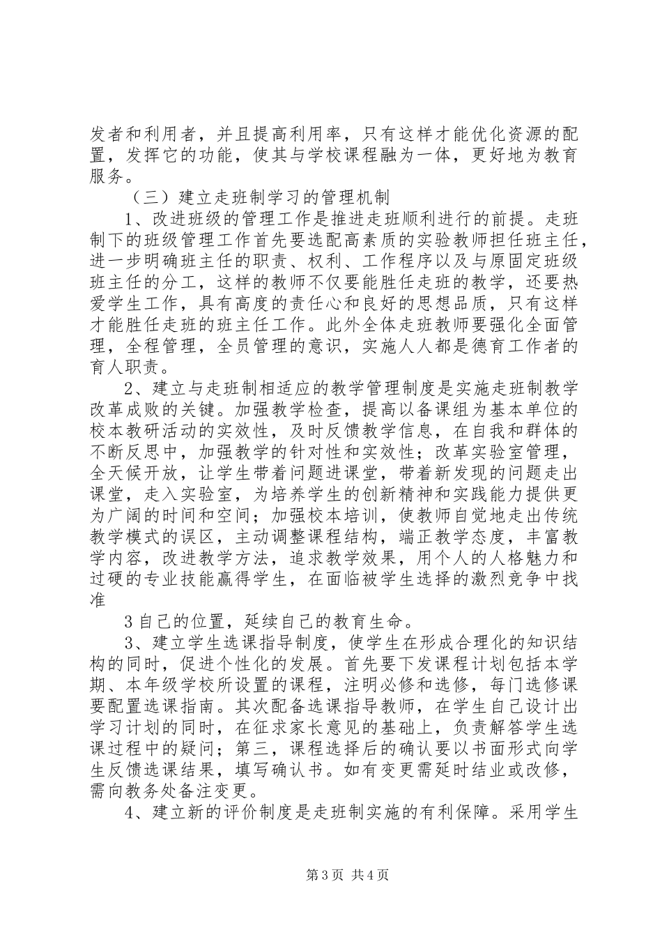 《学生自主选课、走班制教学与学分制管理的探索与实践的研究》研究报告_第3页