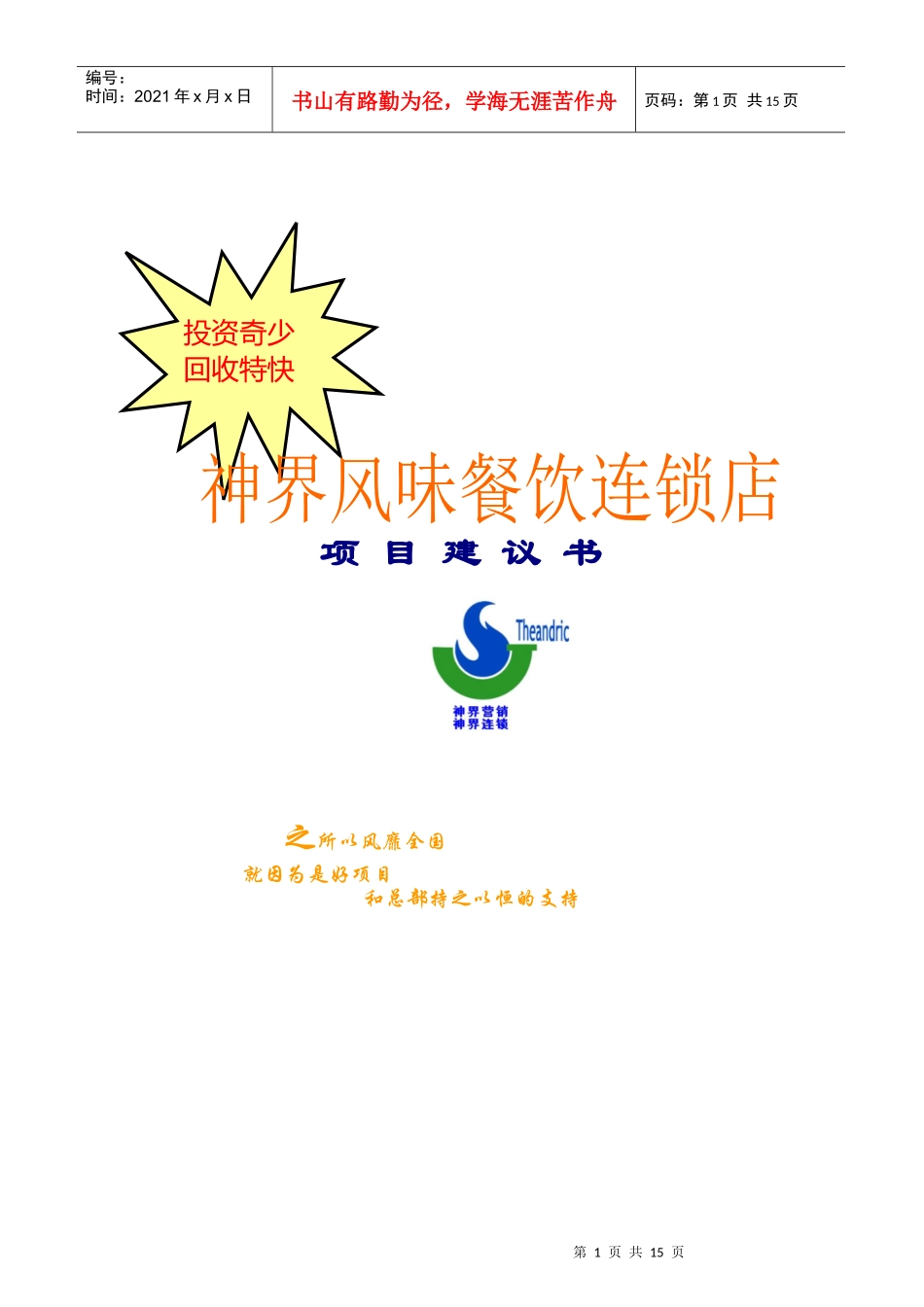 风味餐饮连锁店项目报告_第1页