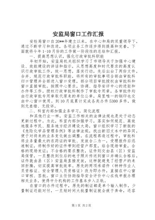 安监局窗口工作汇报