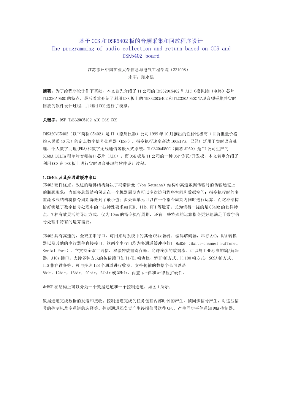 基于CCS和DSK5402板的音频采集和回放程序设计_第1页