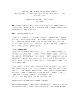 基于CCS和DSK5402板的音频采集和回放程序设计