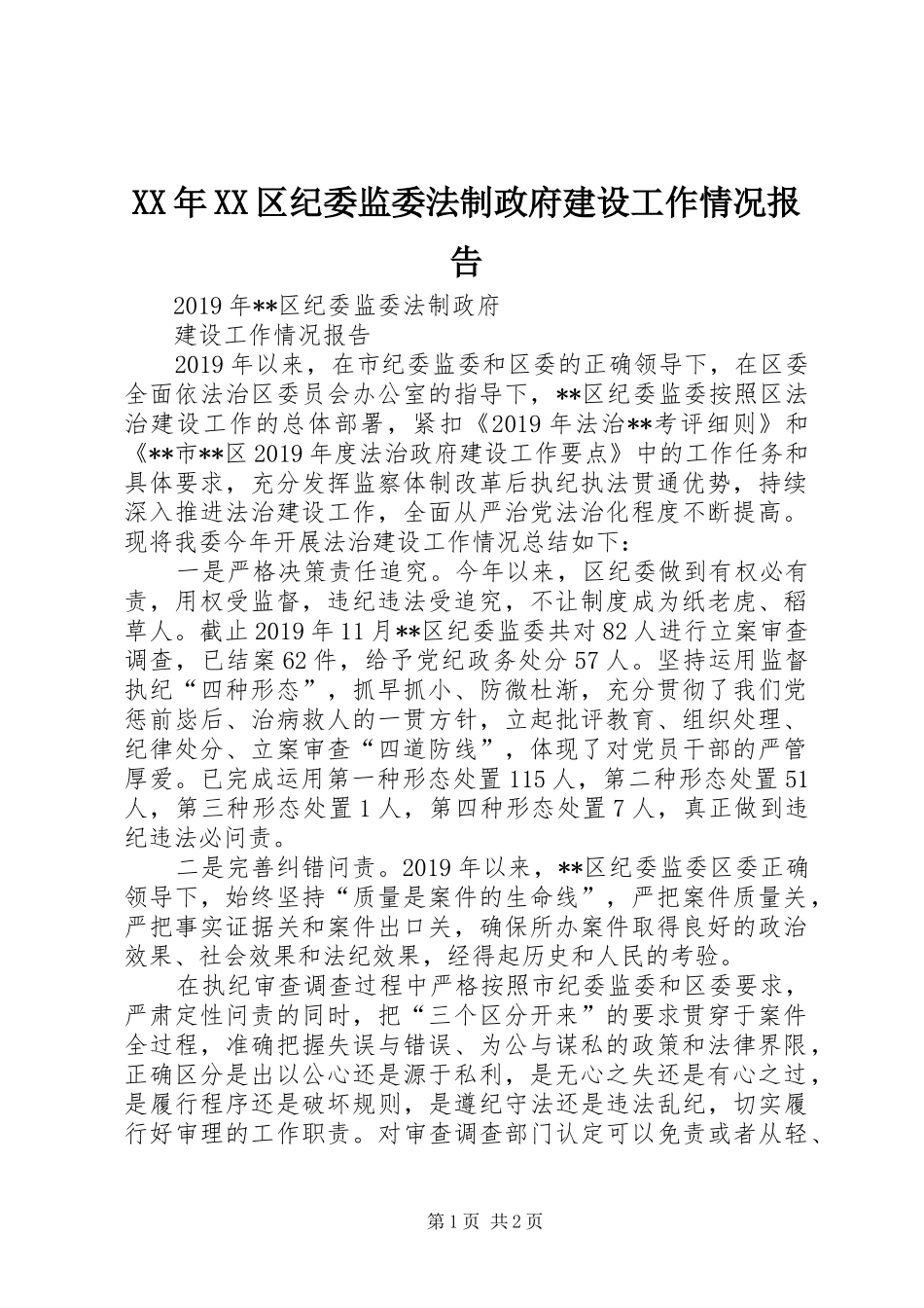 XX年XX区纪委监委法制政府建设工作情况报告_第1页