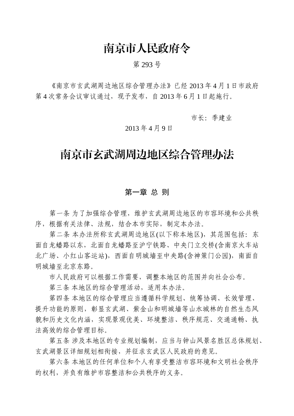 南京市玄武湖周边地区综合管理办法_第1页