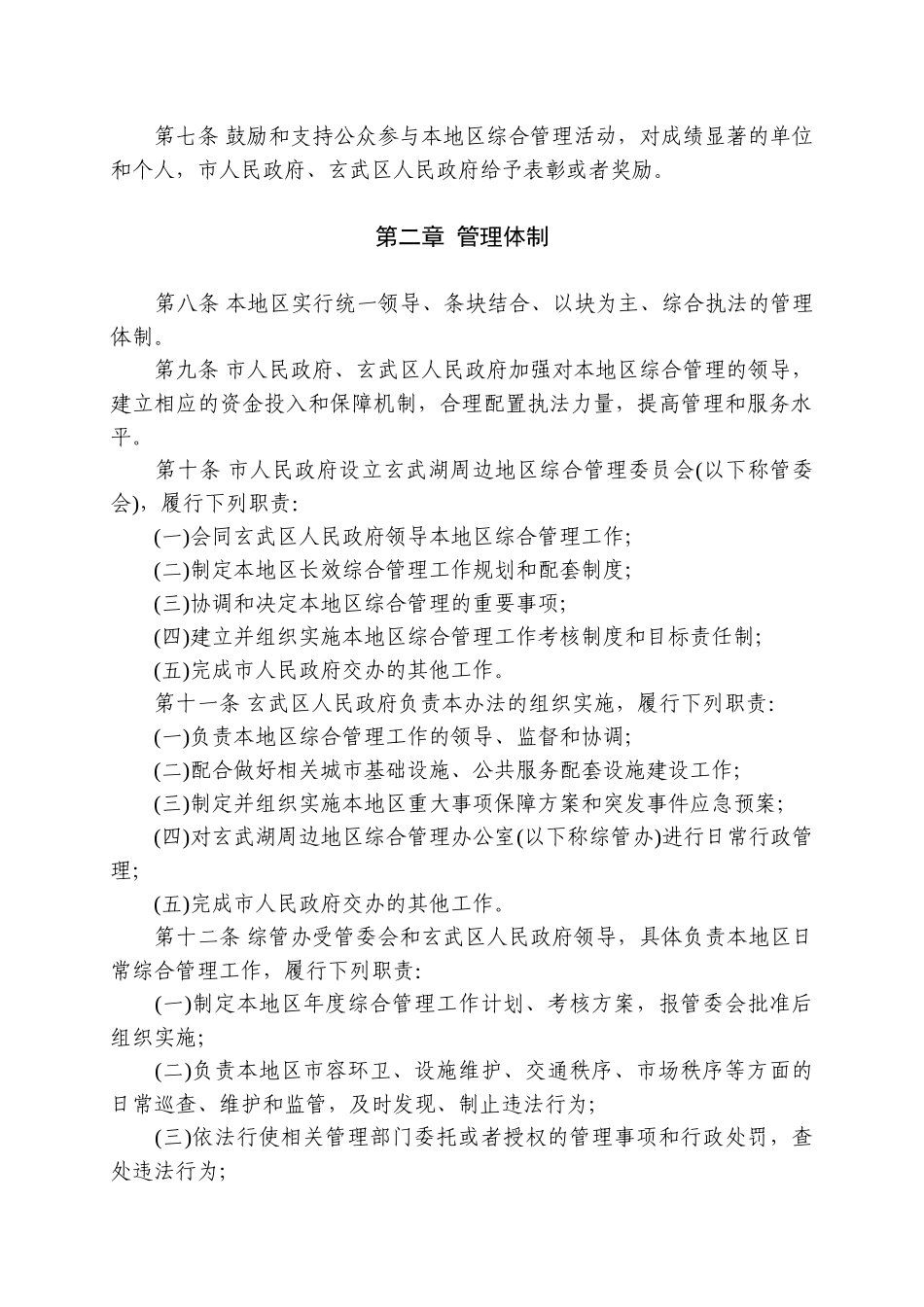 南京市玄武湖周边地区综合管理办法_第2页