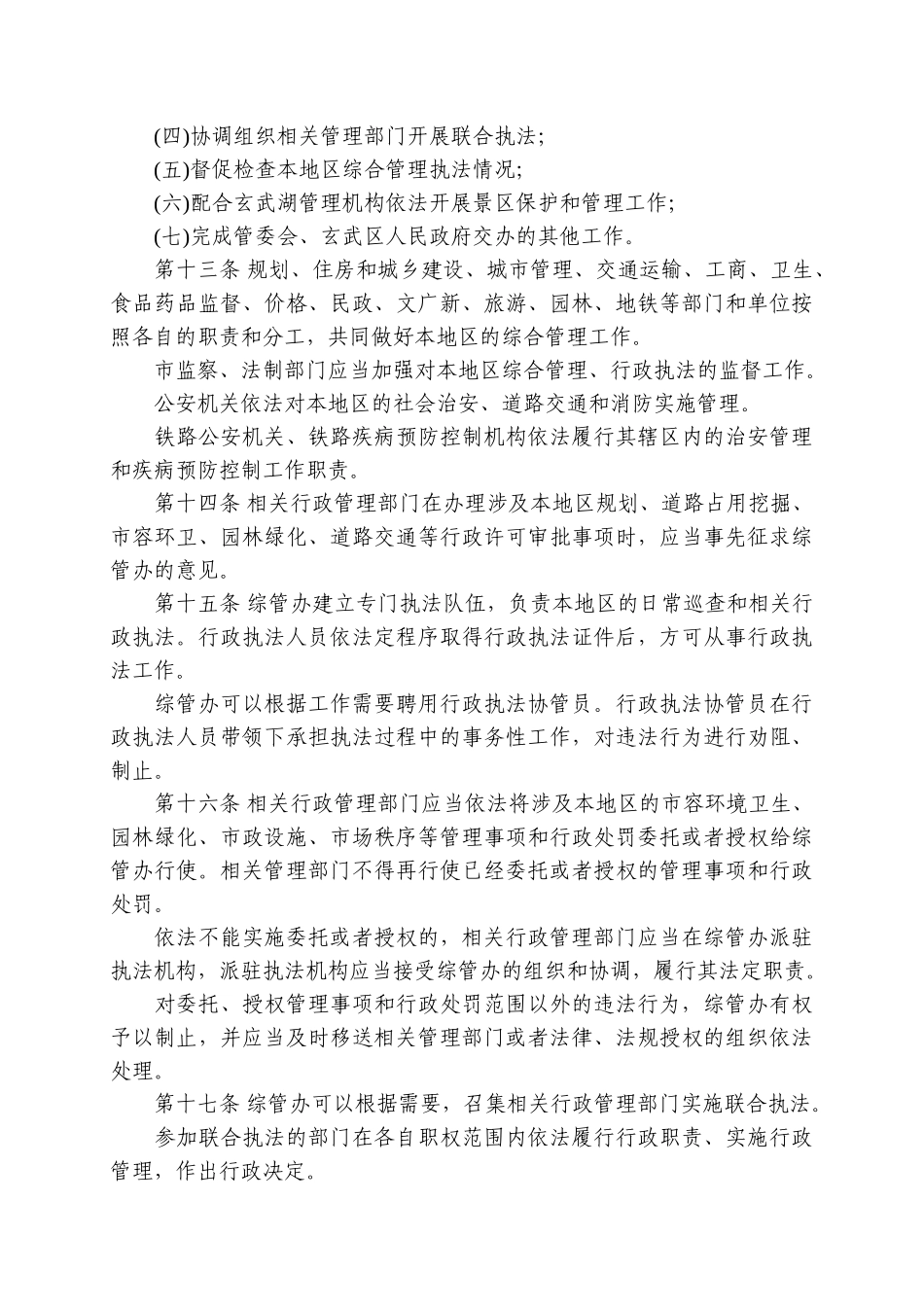 南京市玄武湖周边地区综合管理办法_第3页