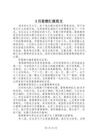3月思想汇报范文