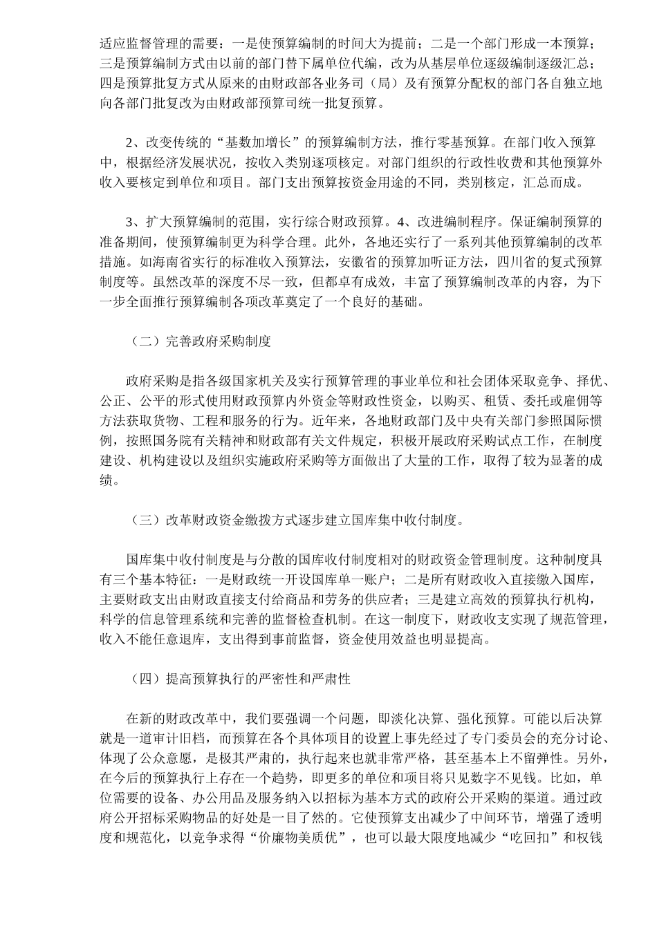 浅谈公共财政与预算管理改革( 8)_第3页