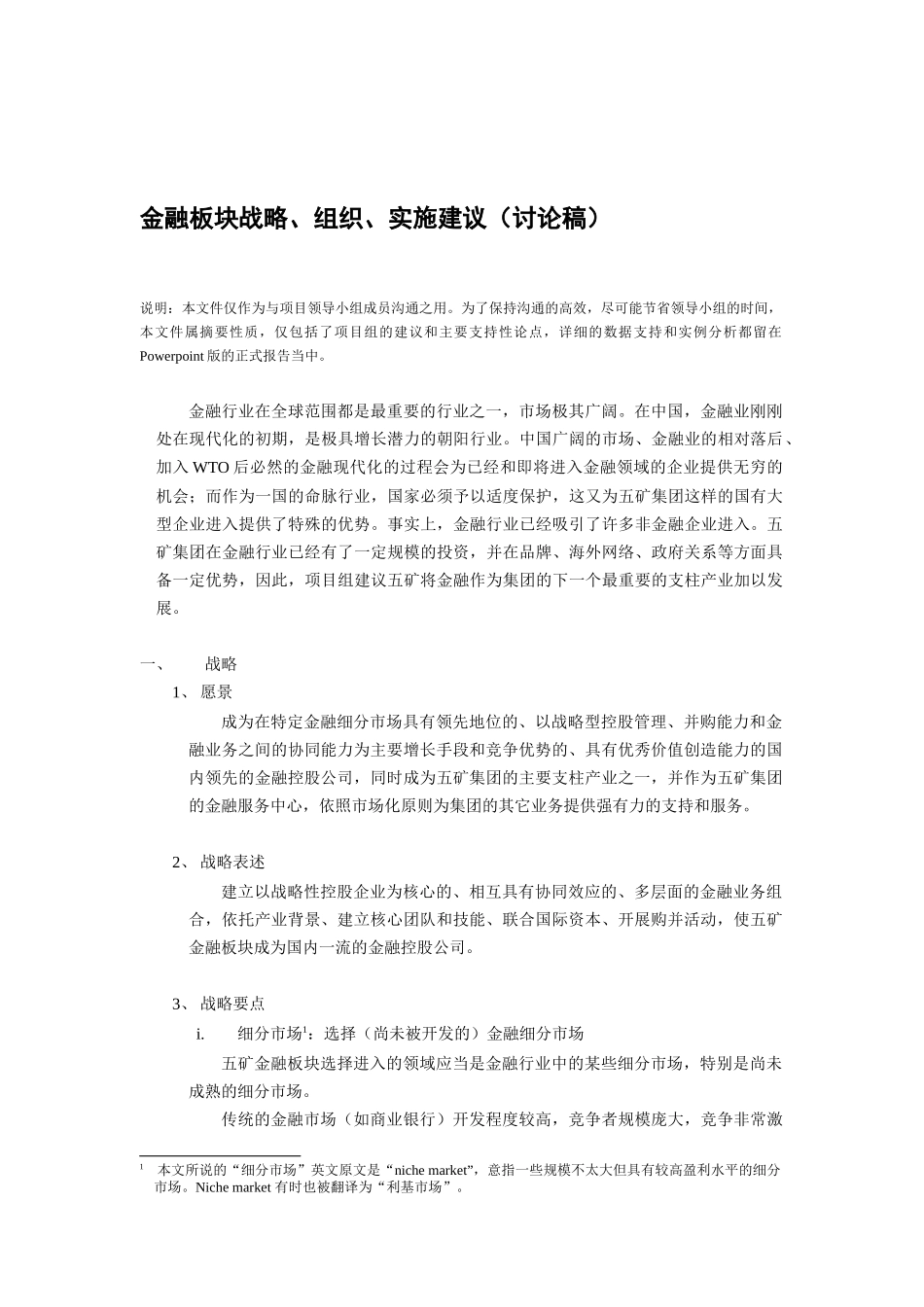 金融板块战略、组织及实施建议_第1页