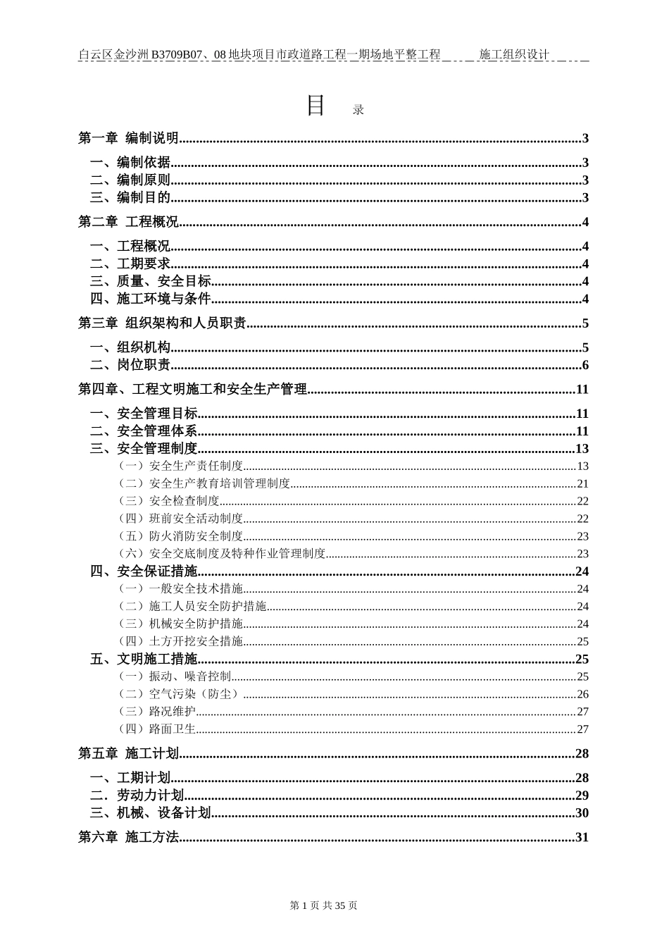 白云区金沙洲B3709B07、08地块项目市政道路工程一期场地平整工程施工组织设计(DOC41页)_第1页
