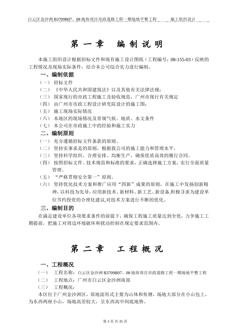 白云区金沙洲B3709B07、08地块项目市政道路工程一期场地平整工程施工组织设计(DOC41页)_第3页