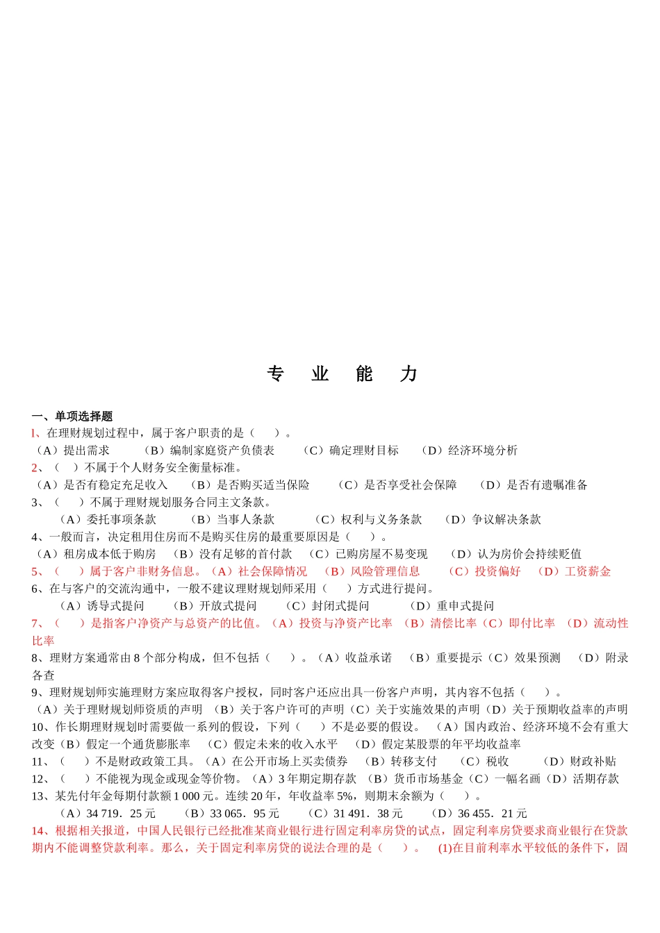 理财规划师二级专业能力考试试题_第1页