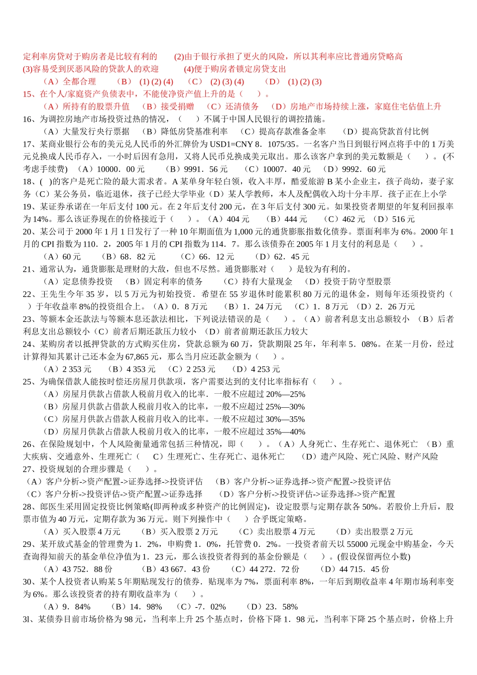 理财规划师二级专业能力考试试题_第2页