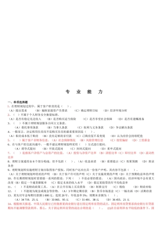 理财规划师二级专业能力考试试题