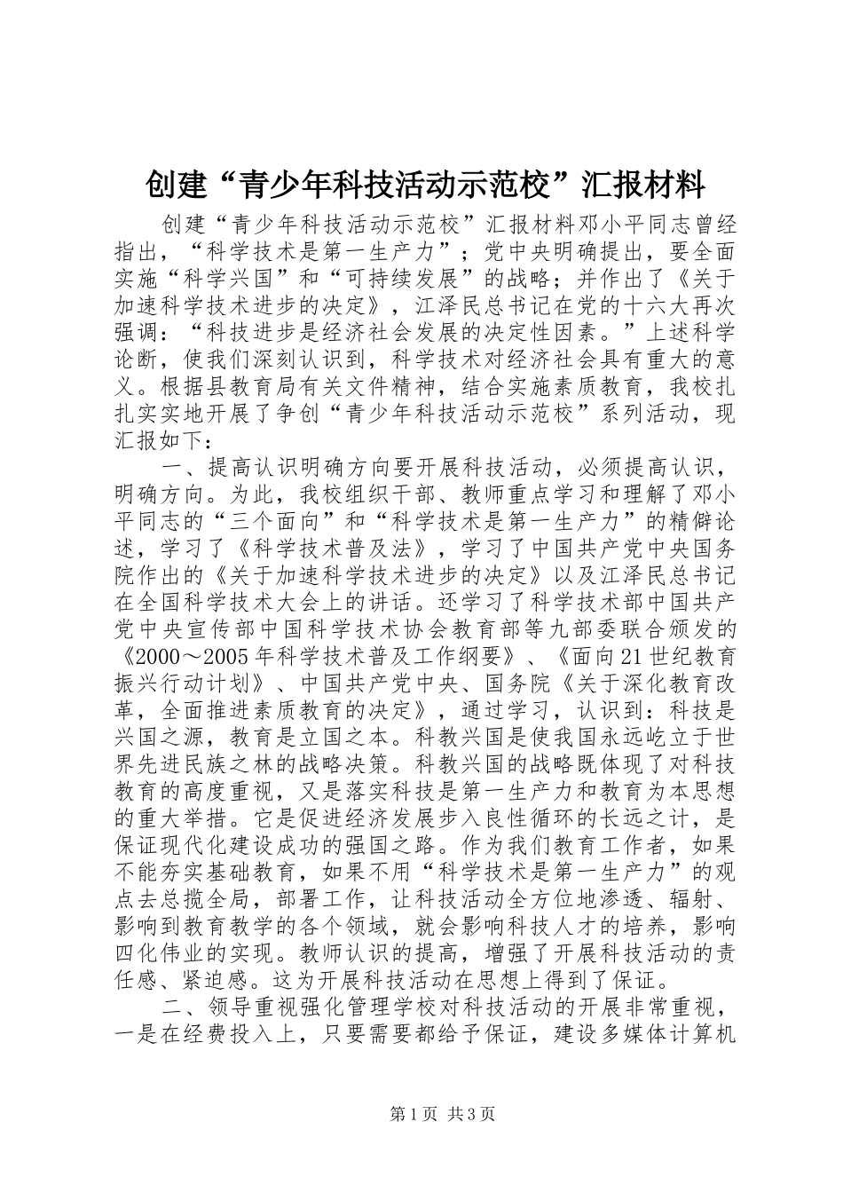 创建“青少年科技活动示范校”汇报材料_第1页