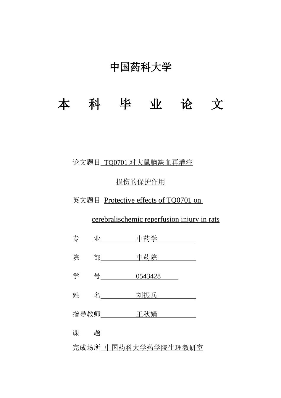 药学本科毕业论文(中国药科大学)_第1页