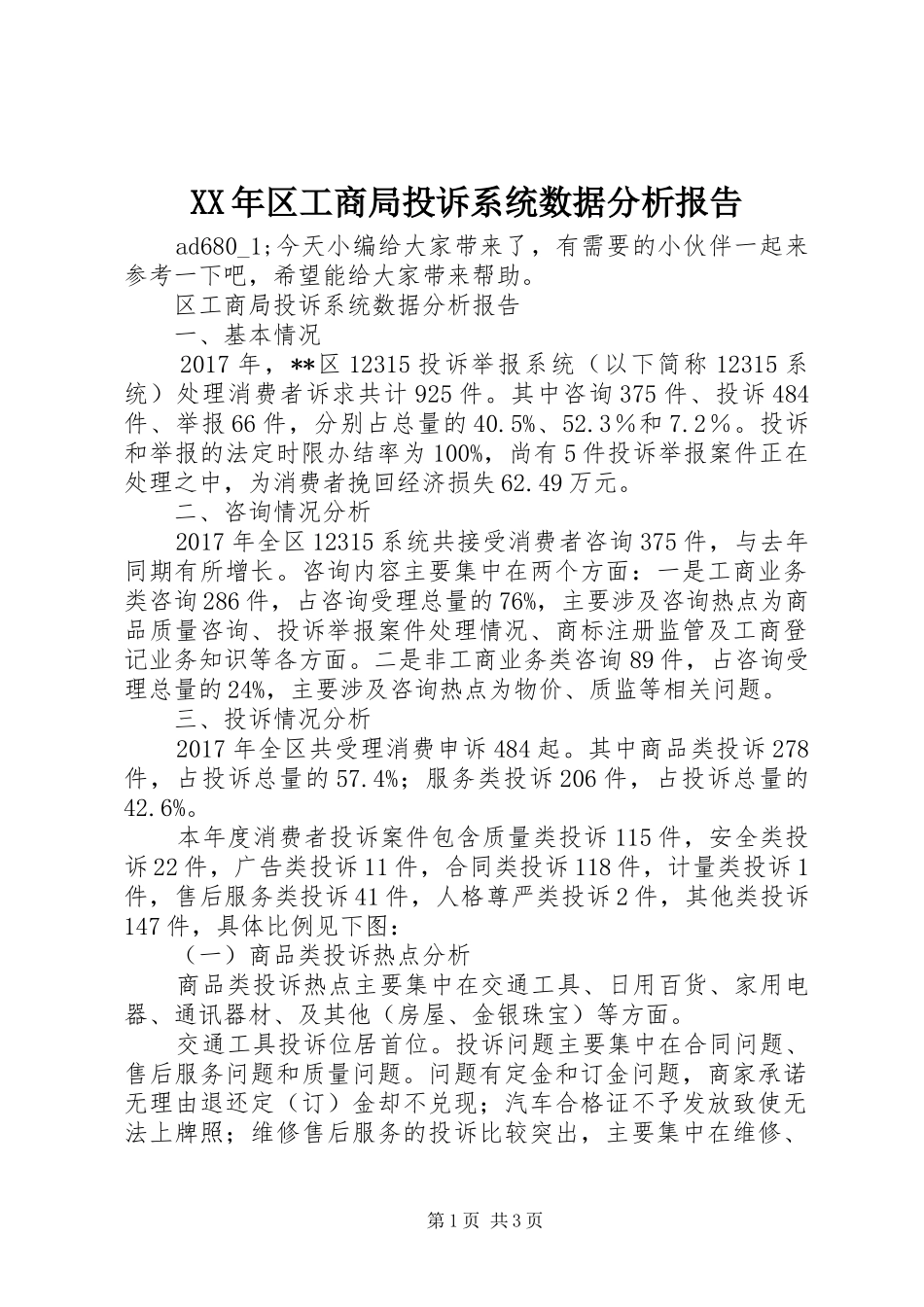 XX年区工商局投诉系统数据分析报告_第1页