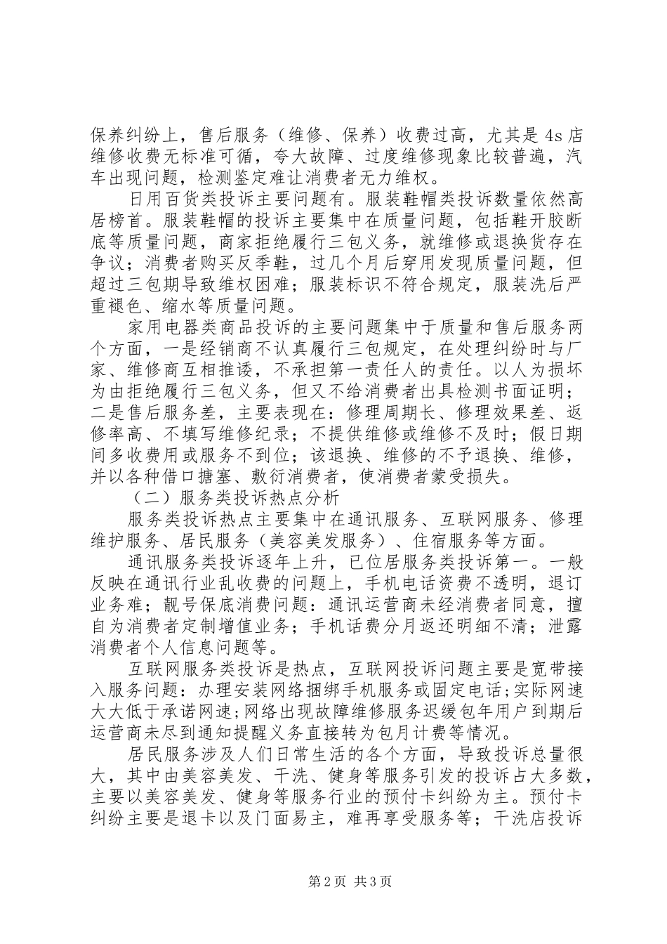 XX年区工商局投诉系统数据分析报告_第2页