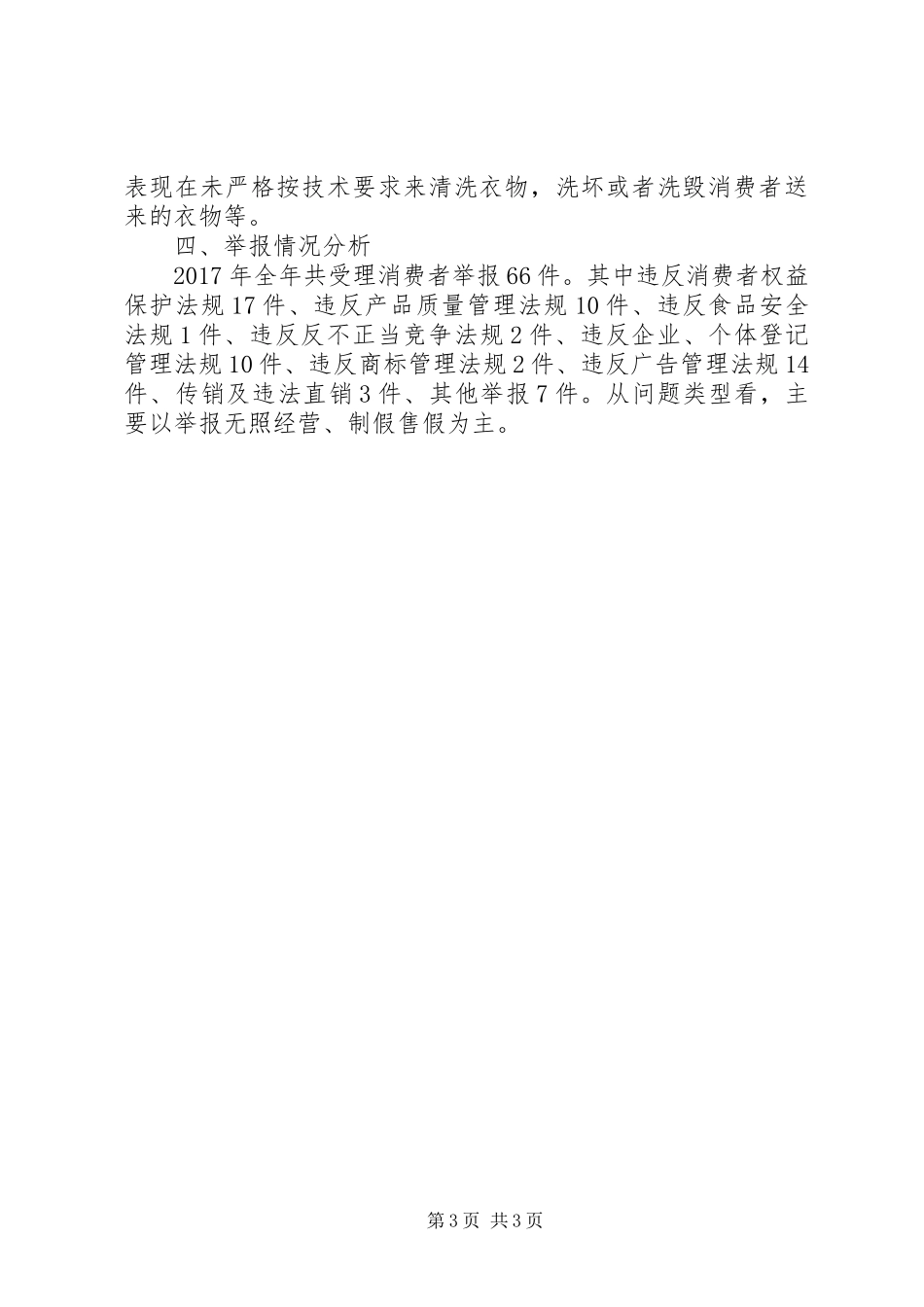 XX年区工商局投诉系统数据分析报告_第3页