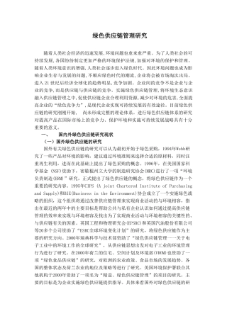 绿色供应链管理研究(doc 17)