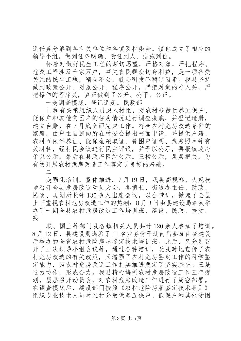 XX县农村危房改造情况汇报_第3页