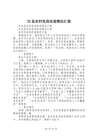 XX县农村危房改造情况汇报