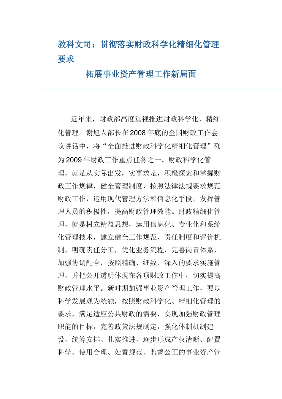 教科文司：贯彻落实财政科学化精细化管理要求拓展事业资产管理工作新局面_第1页