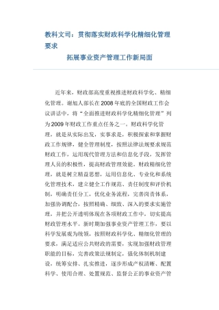 教科文司：贯彻落实财政科学化精细化管理要求拓展事业资产管理工作新局面