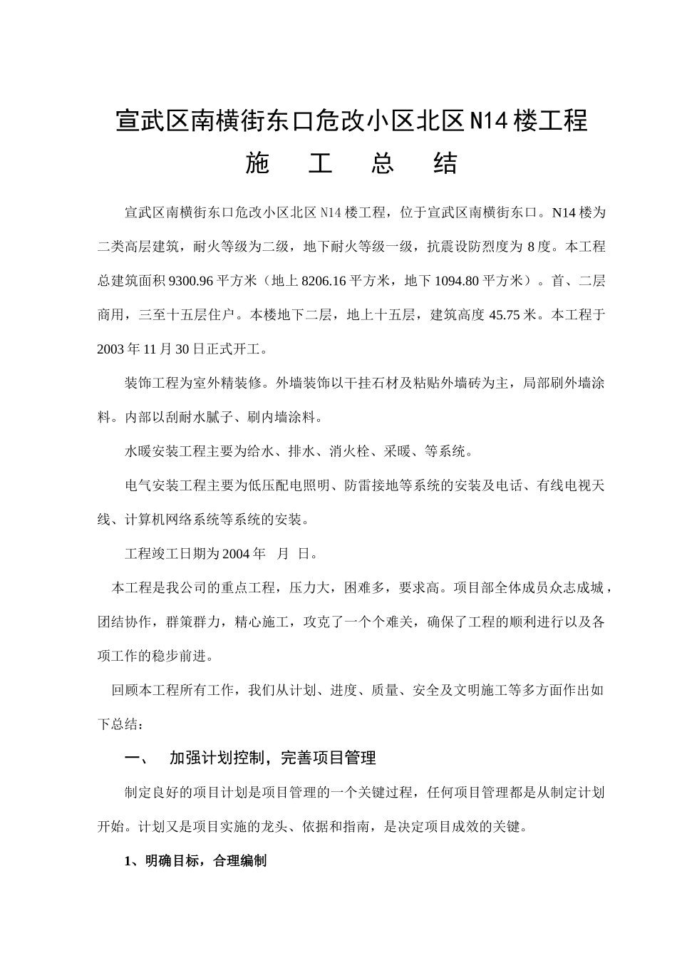 南横街东口危改小区N14楼工程施工总结_第1页
