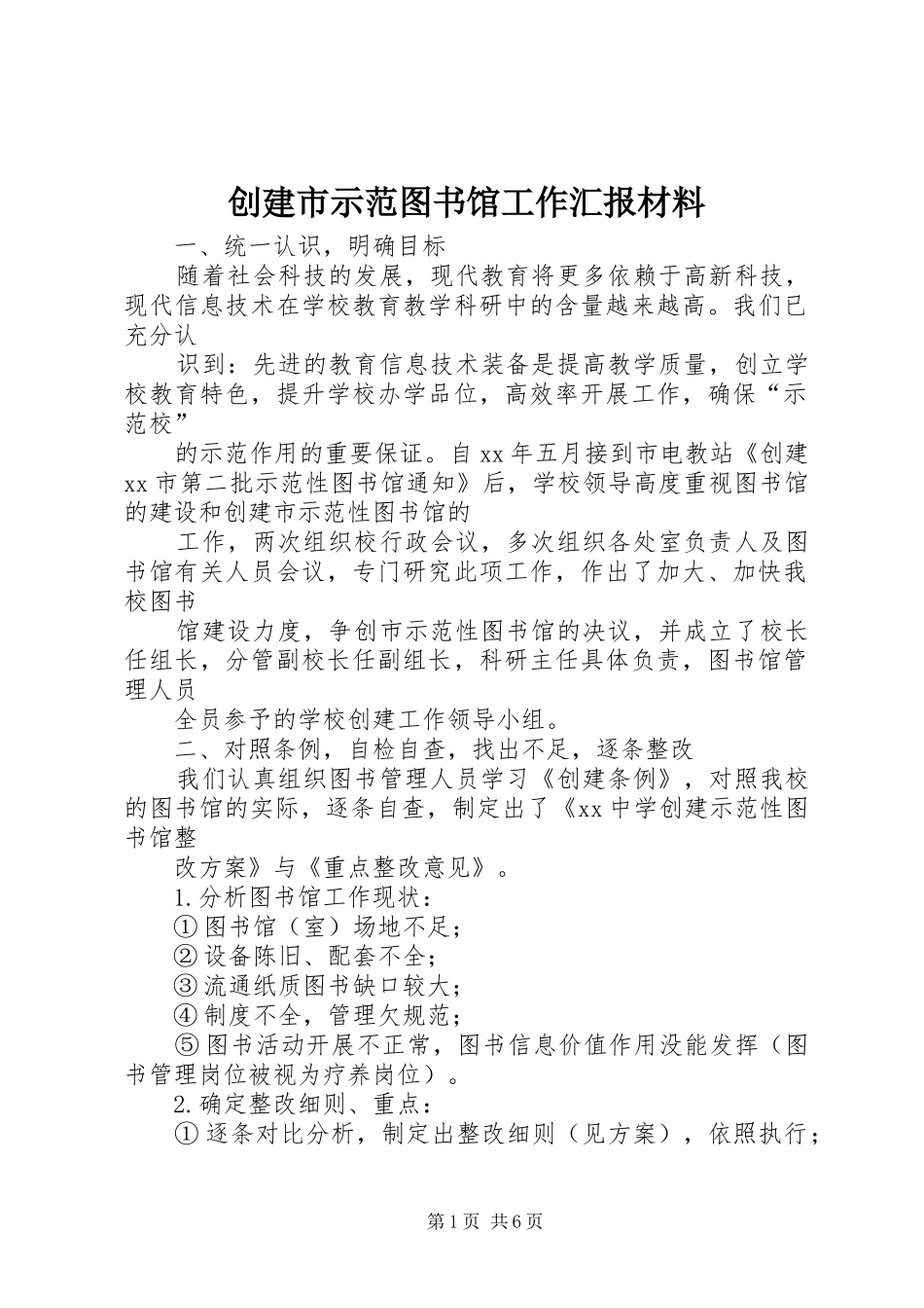 创建市示范图书馆工作汇报材料_第1页
