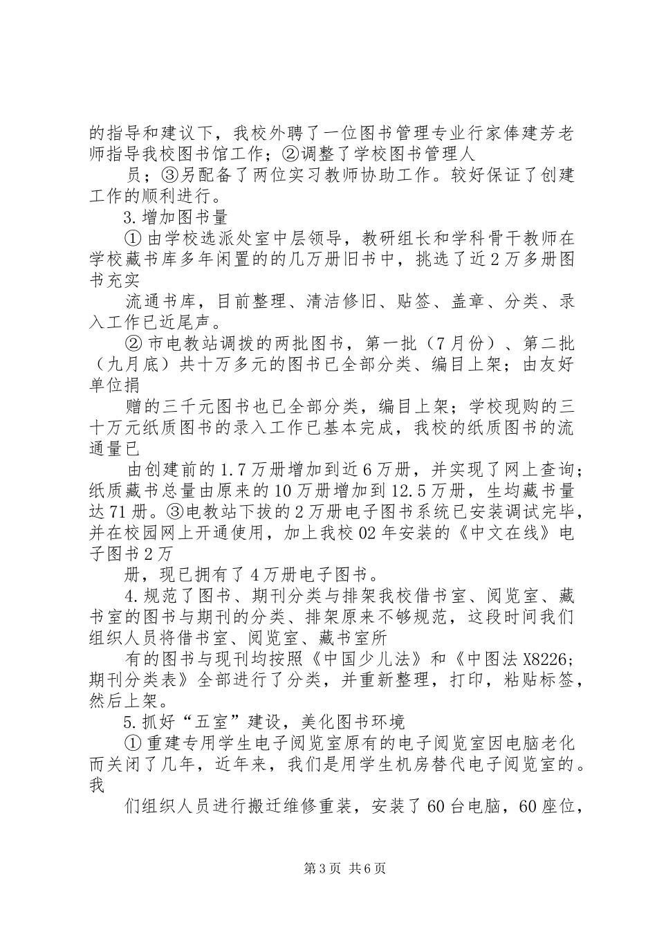 创建市示范图书馆工作汇报材料_第3页