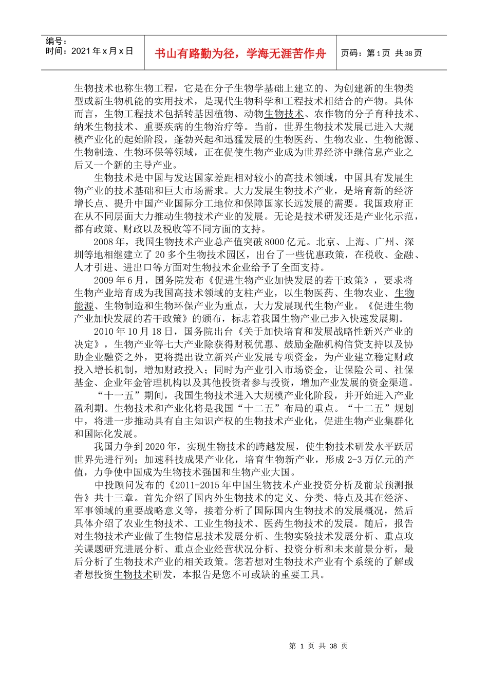 生物技术 产业分析报告Microsoft Office Word 文档_第1页