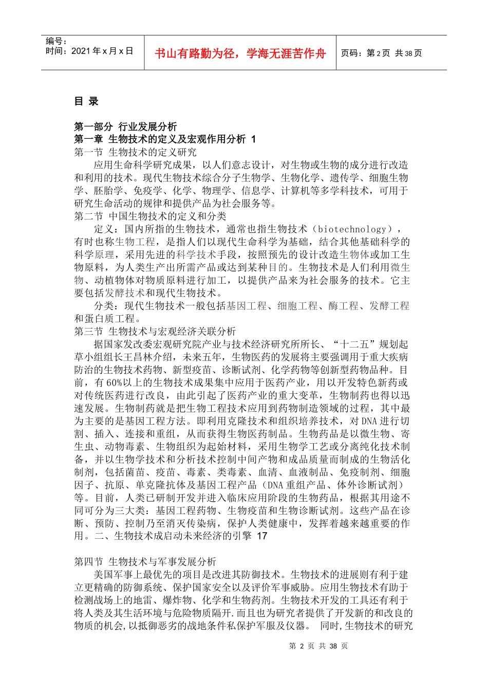 生物技术 产业分析报告Microsoft Office Word 文档_第2页