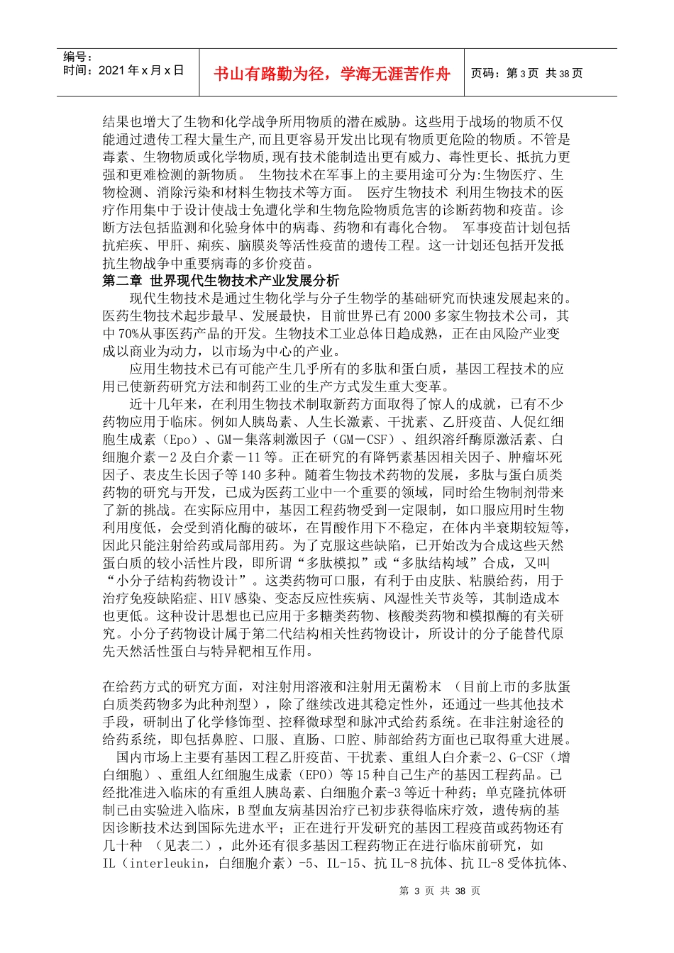 生物技术 产业分析报告Microsoft Office Word 文档_第3页