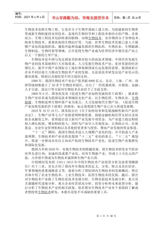 生物技术 产业分析报告Microsoft Office Word 文档
